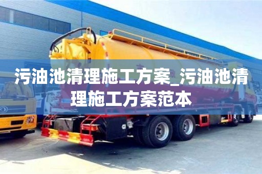 污油池清理施工方案_污油池清理施工方案范本