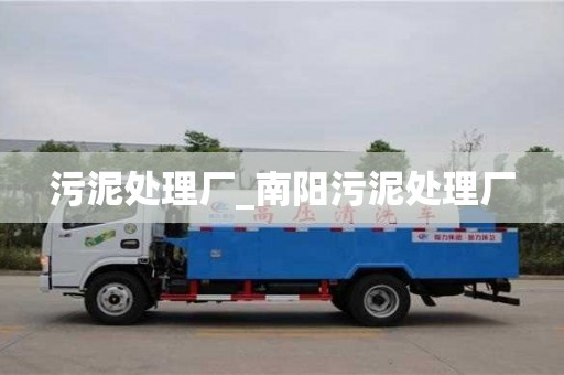 北京污泥處理廠_南陽污泥處理廠