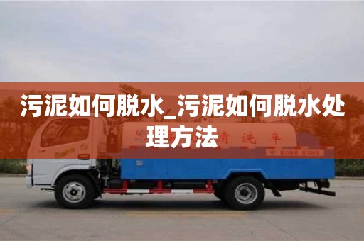 污泥如何脫水_污泥如何脫水處理方法