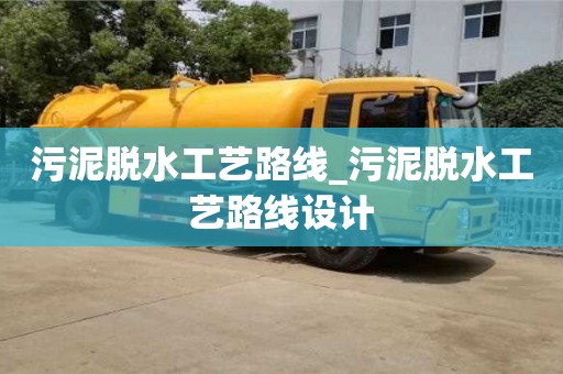 寧波污泥脫水工藝路線_污泥脫水工藝路線設(shè)計(jì)