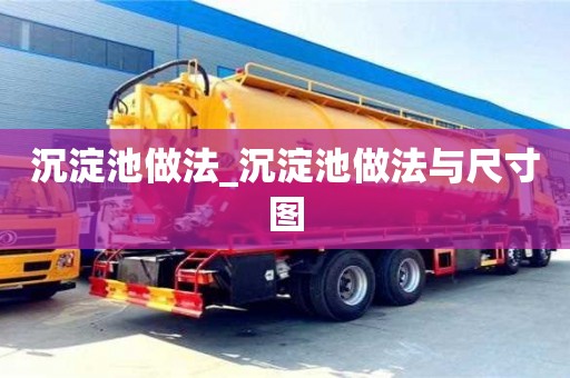 重慶沉淀池做法_沉淀池做法與尺寸圖