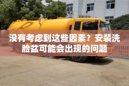 深圳沒有考慮到這些因素？安裝洗臉盆可能會出現的問題