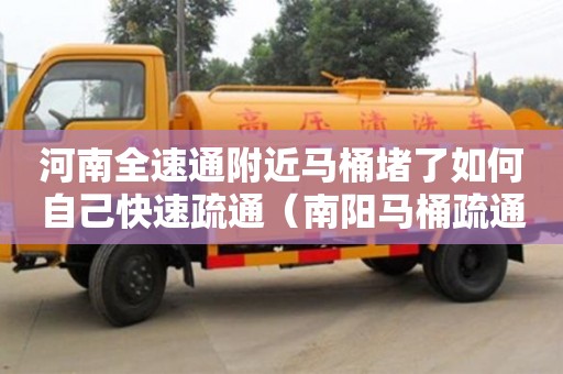 武漢河南全速通附近馬桶堵了如何自己快速疏通（南陽馬桶疏通）