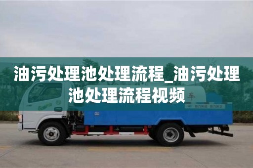 重慶油污處理池處理流程_油污處理池處理流程視頻