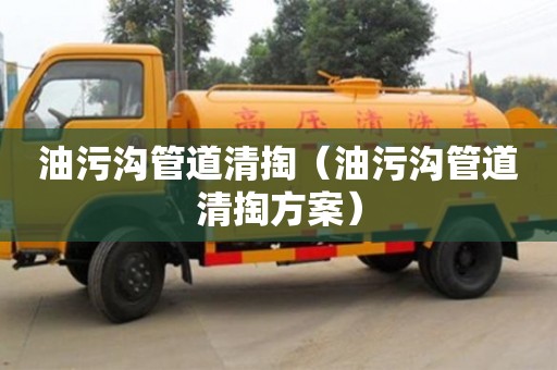 長沙油污溝管道清掏（油污溝管道清掏方案）