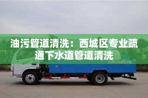 廈門油污管道清洗：西城區(qū)專業(yè)疏通下水道管道清洗