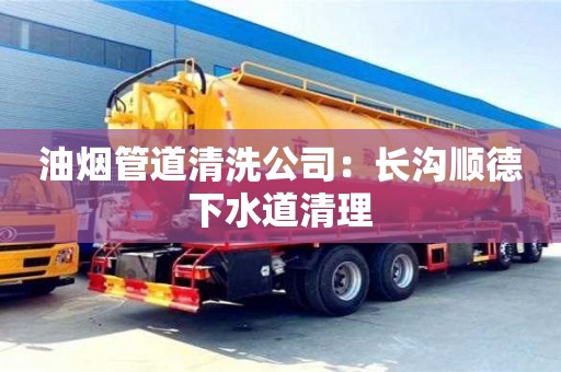西安油煙管道清洗公司：長溝順德下水道清理