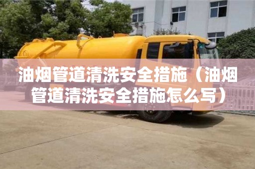 西安油煙管道清洗安全措施（油煙管道清洗安全措施怎么寫）