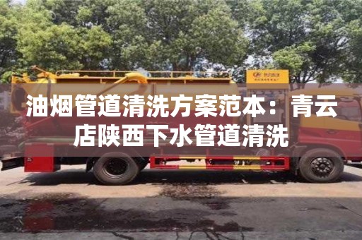 廈門油煙管道清洗方案范本：青云店陜西下水管道清洗