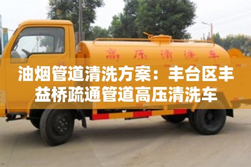 西安油煙管道清洗方案：豐臺區豐益橋疏通管道高壓清洗車