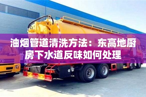 西安油煙管道清洗方法：東高地廚房下水道反味如何處理
