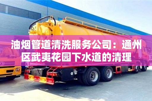 西安油煙管道清洗服務公司：通州區武夷花園下水道的清理