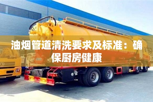 西安油煙管道清洗要求及標(biāo)準(zhǔn)：確保廚房健康