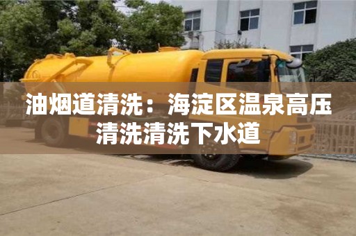 油煙道清洗：海淀區溫泉高壓清洗清洗下水道