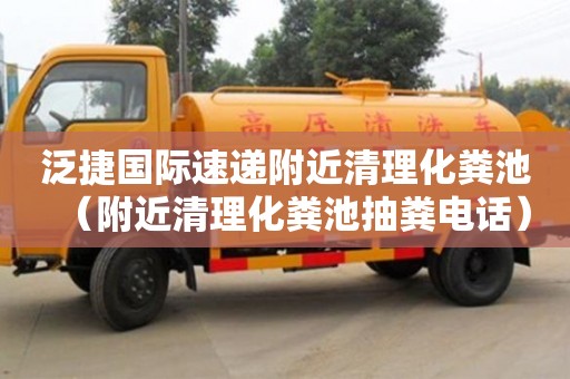 泛捷國(guó)際速遞附近清理化糞池(附近清理化糞池抽糞電話) 泛捷國(guó)際速遞附近清理化糞池(附近清理化糞池抽糞電話)