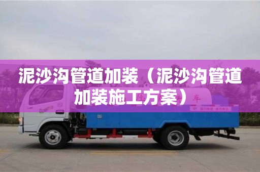 泥沙溝管道加裝（泥沙溝管道加裝施工方案）