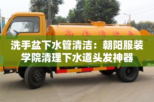 上海洗手盆下水管清潔：朝陽服裝學(xué)院清理下水道頭發(fā)神器