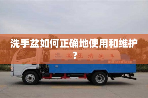 西安洗手盆如何正確地使用和維護？