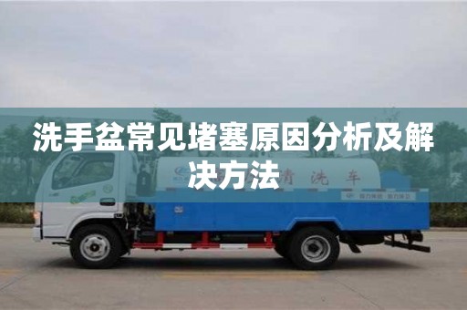 長沙洗手盆常見堵塞原因分析及解決方法