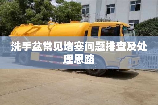 西安洗手盆常見堵塞問題排查及處理思路