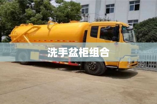 洗手盆柜組合