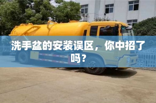 深圳洗手盆的安裝誤區，你中招了嗎？