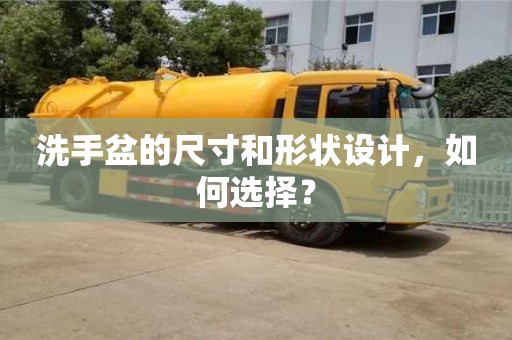 長沙洗手盆的尺寸和形狀設計，如何選擇？