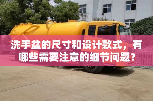 長沙洗手盆的尺寸和設(shè)計款式，有哪些需要注意的細(xì)節(jié)問題？