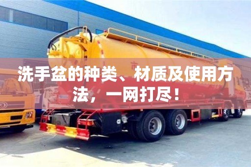 西安洗手盆的種類、材質及使用方法，一網打盡！