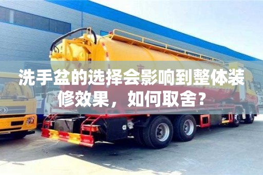 長沙洗手盆的選擇會影響到整體裝修效果，如何取舍？