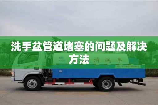 深圳洗手盆管道堵塞的問(wèn)題及解決方法