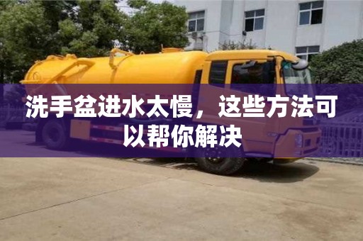 武漢洗手盆進水太慢，這些方法可以幫你解決
