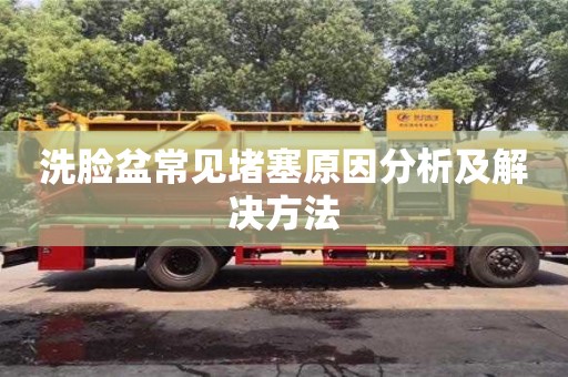 廈門洗臉盆常見堵塞原因分析及解決方法