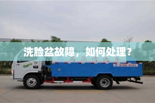 濟南洗臉盆故障，如何處理？