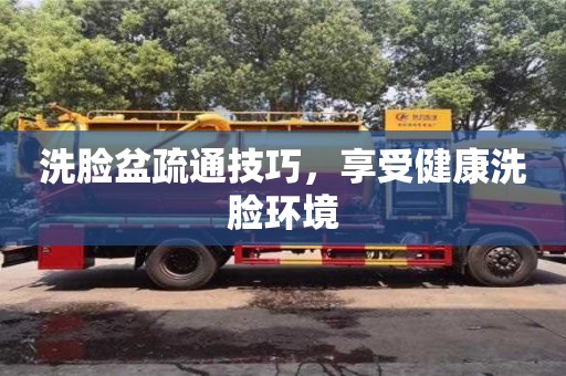 西安洗臉盆疏通技巧，享受健康洗臉環(huán)境