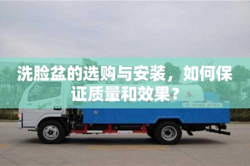 西安洗臉盆的選購與安裝，如何保證質量和效果？