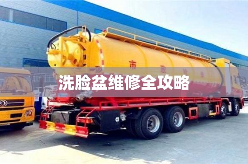 南京洗臉盆維修全攻略