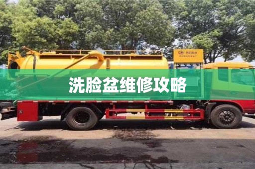 西安洗臉盆維修攻略