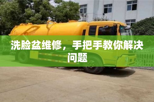 廈門洗臉盆維修，手把手教你解決問題