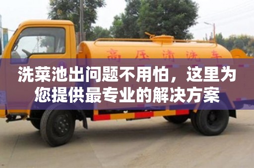 廈門洗菜池出問題不用怕，這里為您提供最專業的解決方案