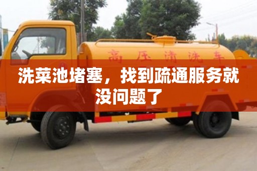 深圳洗菜池堵塞，找到疏通服務就沒問題了