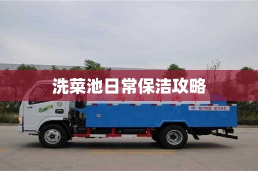 南京洗菜池日常保潔攻略