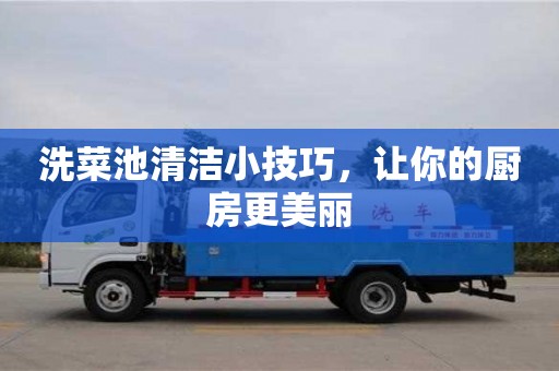 濟(jì)南洗菜池清潔小技巧，讓你的廚房更美麗