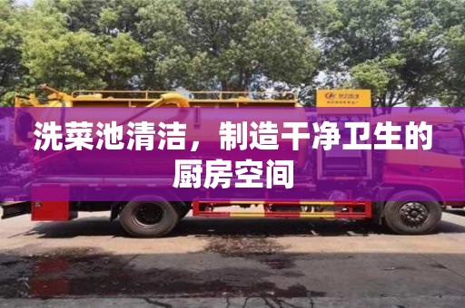 南京洗菜池清潔，制造干凈衛生的廚房空間