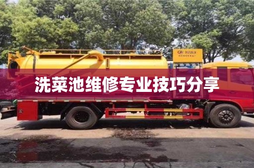 濟(jì)南洗菜池維修專業(yè)技巧分享