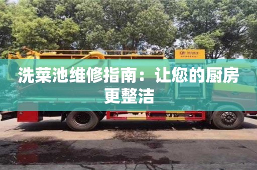 南京洗菜池維修指南：讓您的廚房更整潔