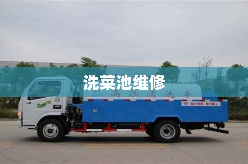 南京洗菜池維修