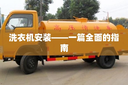 長沙洗衣機安裝——一篇全面的指南