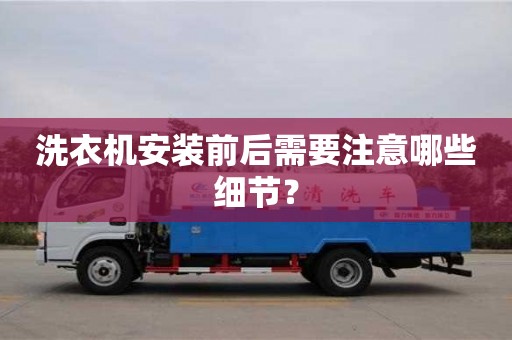 深圳洗衣機安裝前后需要注意哪些細節？
