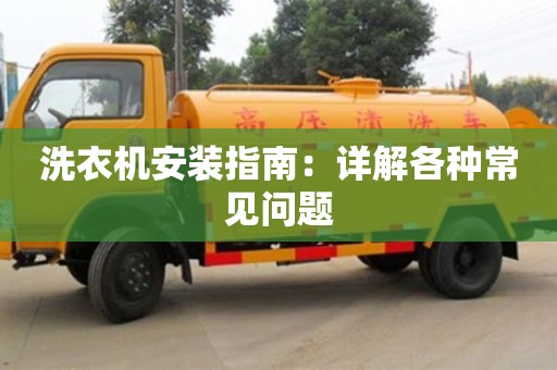 長沙洗衣機安裝指南：詳解各種常見問題